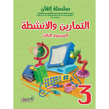 Itqan Series for Teaching Arabic Workbook: Level 3   سلسلة إتقان لتعليم اللغة العربية التمارين والأنشطة