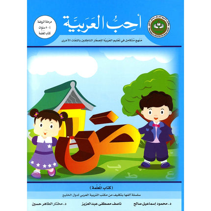 I Love Arabic Teacher Book: Level Pre-KG (With Data CD)