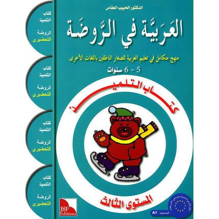 Arabic in Kindergarten Textbook: level KG (5-6 Years) العربية في الروضة