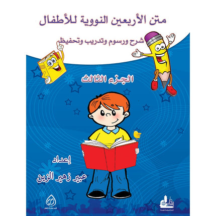 Nawawi's Forty Hadith for Children: Part 3 متن الأربعين النووية  الجزء الثالث