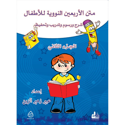 Nawawi's Forty Hadith for Children: Part 2 متن الأربعين النووية الجزء الثاني