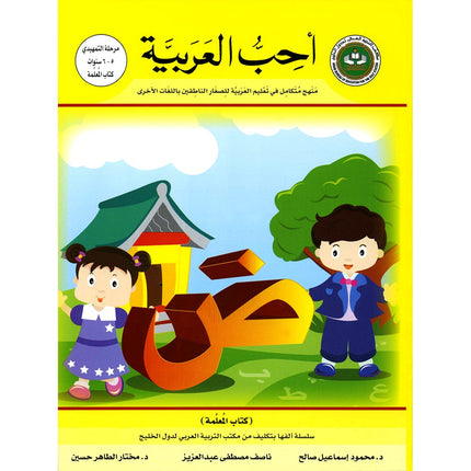 I Love Arabic Teacher Book: Level KG (With Data CD)