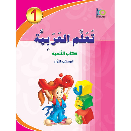 ICO Learn Arabic Textbook: Level 1 (Combined Edition, with Access Code) تعلم العربية  - مدمج