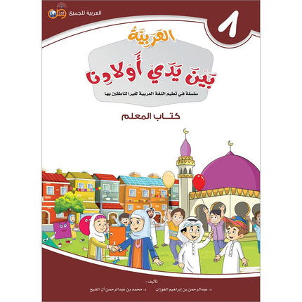 Arabic Between Our Children's Hands Teacher's Book: Level 8 العربية بين يدي أولادنا