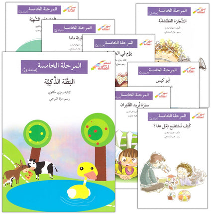 Go Up with Asala Series: Fifth Stage - Beginner (19 books) سلسلة اصعد مع أصالة: المرحلة الخامسة - مبتدىء