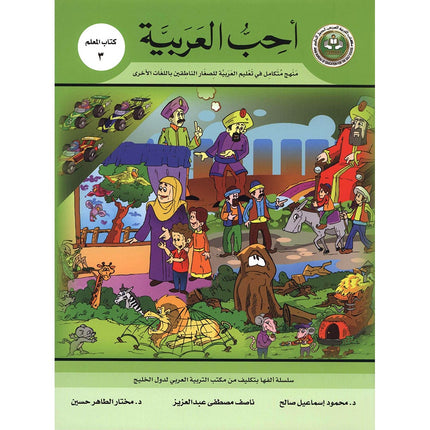 I Love Arabic Teacher Book: Level 3 (With Data CD)