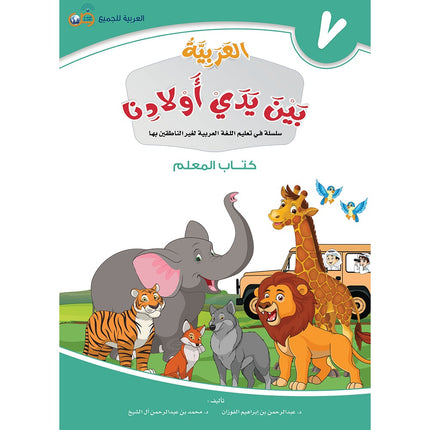 Arabic Between Our Children's Hands Teacher's Book: Level 7 العربية بين يدي أولادنا
