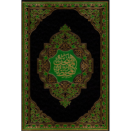 The Memorized Quran (Color May Vary) المصحف المحفّظ