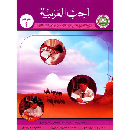 I Love Arabic Teacher Book: Level 4 (With Data CD)