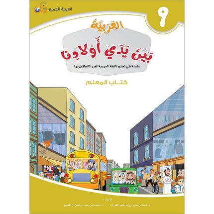 Arabic Between Our Children's Hands Teacher's Book: Level 9 العربية بين يدي أولادنا