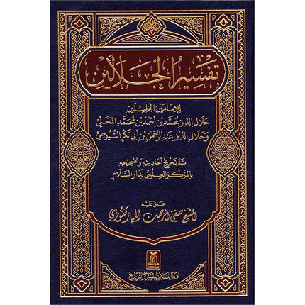 Tafsir Jalalain (Medium 15.2 * 21.59) تفسير الجلالين
