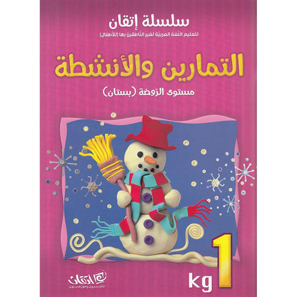 Itqan Series for Teaching Arabic Workbook: KG1   سلسلة إتقان لتعليم اللغة العربية التمارين والأنشطة