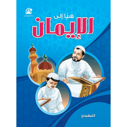 Hurry to Faith Textbook: Level KG هيا إلى الإيمان