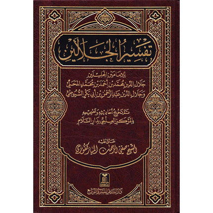 Tafsir Jalalain (Large 17.8 cm x 25.4 cm) تفسير الجلالين