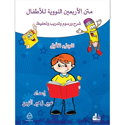 Nawawi's Forty Hadith for Children: Part 1 متن الأربعين النووية الجزء الأول