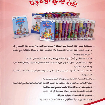 Arabic Between Our Children's Hands Textbook: Level 11 العربية بين يدي أولادنا