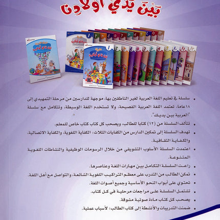 Arabic Between Our Children's Hands Textbook: Level 10 العربية بين يدي أولادنا