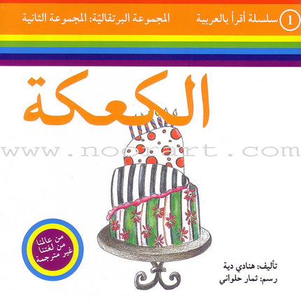 Read in Arabic Series - Orange Collection: Second Group (8 Books) سلسلة اقرأ بالعربية – المجموعة البرتقالية