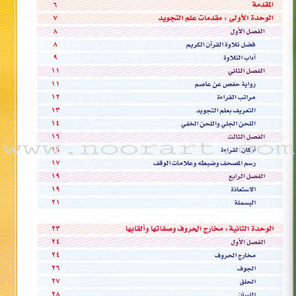 Taqreeb Al-Muneer for the Young Beginner-Tajweed Rules تقريب المنير للمبتدئ والصغير