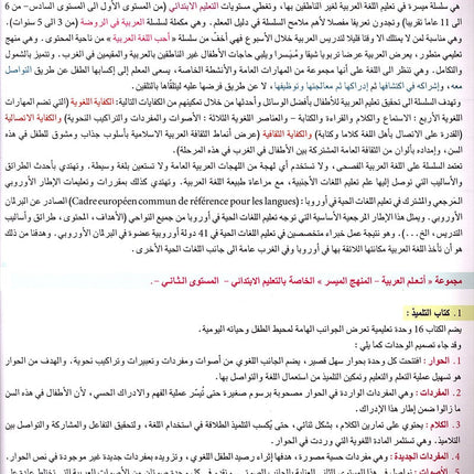 I Learn Arabic Simplified Curriculum Textbook: Level 2 أتعلم العربية المنهج الميسر كتاب التلميذ