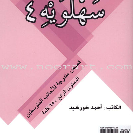 Sahlawayhi 4: Graded Stories - Intermediate