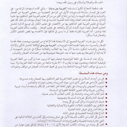 Arabic Between Our Children's Hands Textbook: Level 12 العربية بين يدي أولادنا