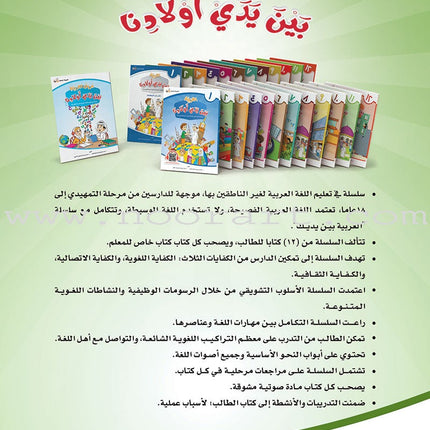 Arabic Between Our Children's Hands Textbook: Level 2 العربية بين يدي أولادنا