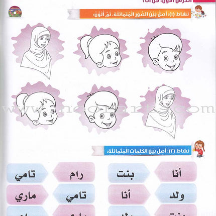 Itqan Series for Teaching Arabic Workbook: KG1   سلسلة إتقان لتعليم اللغة العربية التمارين والأنشطة