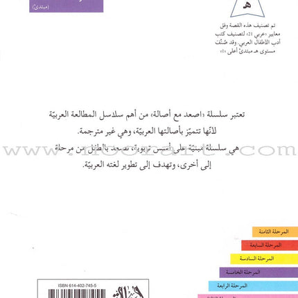 Go Up with Asala Series: Fifth Stage - Beginner (19 books) سلسلة اصعد مع أصالة: المرحلة الخامسة - مبتدىء