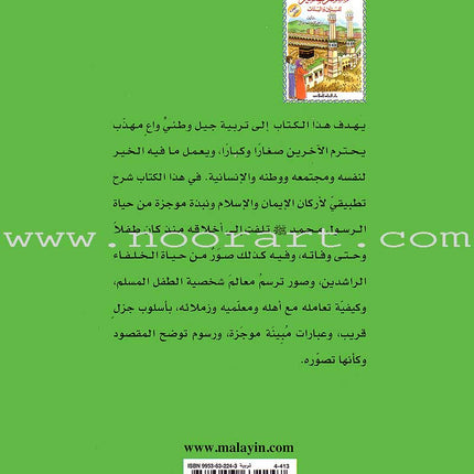 The Little Muslim: Part 2 المسلم الصغير