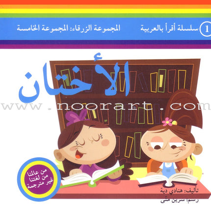 Read in Arabic Series - Blue Collection: Fifth Group (8 Books) سلسلة اقرأ بالعربية – المجموعة الزرقاء