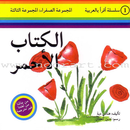 Read in Arabic Series - Yellow Collection: Third Group (8 Books) سلسلة اقرأ بالعربية – المجموعة الصفراء