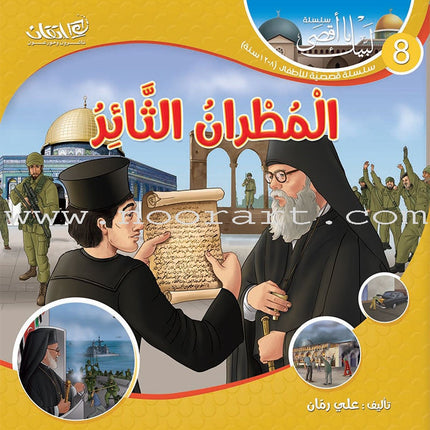 Here We Are "Aqsa" Series (12 Books with two audio CDs ) سلسلة لبّيك يا أقصى