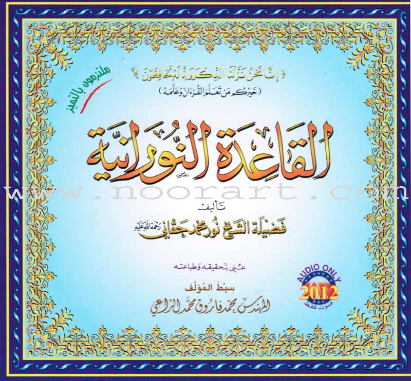 Al-Qaidah An-Noraniah (2 Audio CDs)