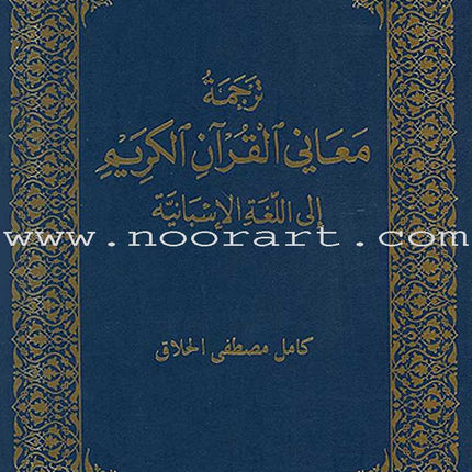 El Corán Sagrado y la Traducción de su Sentido en el Lengua Española