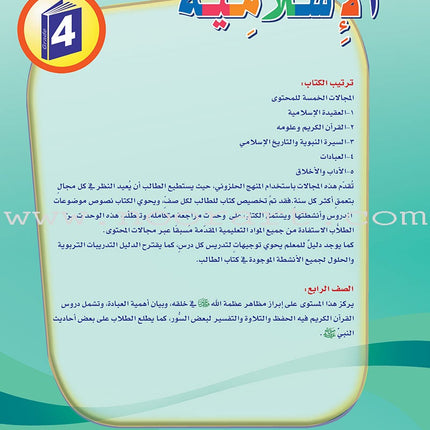 ICO Islamic Studies Textbook: Grade 4 (Arabic, Light Version) التربية الإسلامية - عربي مخفف