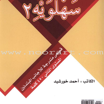 Sahlawayhi 2: Graded Stories for Beginners