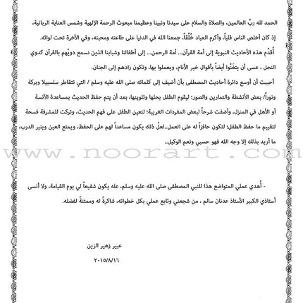 Nawawi's Forty Hadith for Children: Part 1 متن الأربعين النووية الجزء الأول