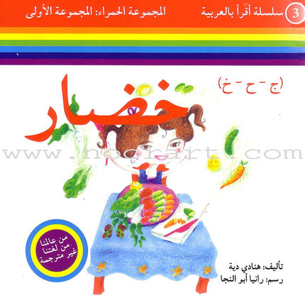 Read in Arabic Series - Red Collection: First Group (8 Books) سلسلة اقرأ بالعربية – المجموعة الحمراء