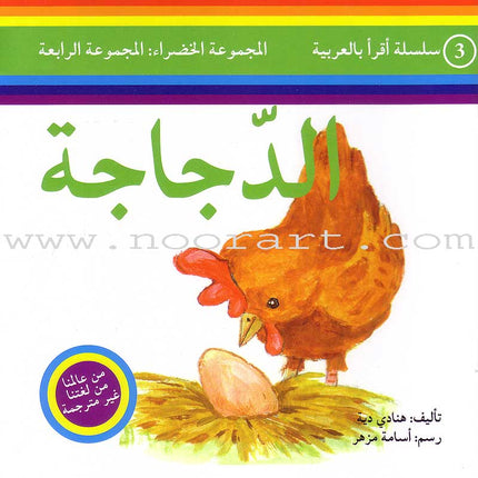 Read in Arabic Series – Green Collection: Fourth Group (7 Books) سلسلة اقرأ بالعربية – المجموعة الخضراء