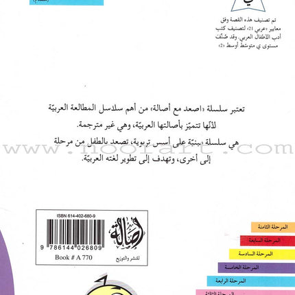 Go Up with Asala Series: Forth Stage - Advanced (Set of 11 books) سلسلة اصعد مع أصالة: المرحلة الرابعة - متقدم