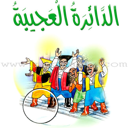 Arabic Graded Stories: Grade 2 (8 Books) مشروع المنهل التعليمي