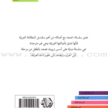 Go Up with Asala Series: First Stage - Beginner (28 books) سلسلة اصعد مع أصالة: المرحلة الأولى - مبتديء
