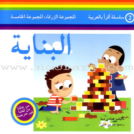 Read in Arabic Series - Blue Collection: Fifth Group (8 Books) سلسلة اقرأ بالعربية – المجموعة الزرقاء