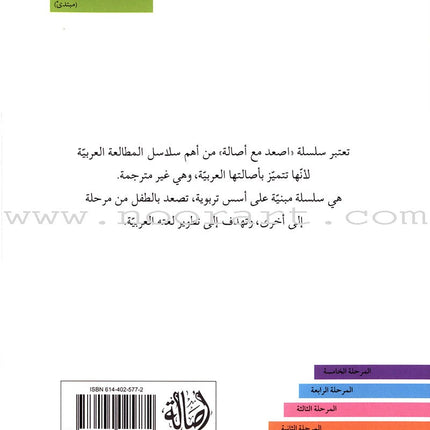 Go Up with Asala Series: First Stage - Beginner (28 books) سلسلة اصعد مع أصالة: المرحلة الأولى - مبتديء