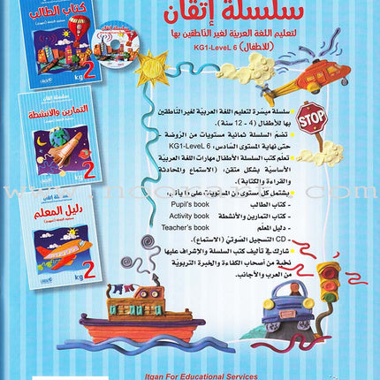 Itqan Series for Teaching Arabic Workbook: KG2   سلسلة إتقان لتعليم اللغة العربية التمارين والأنشطة