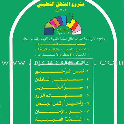 Arabic Graded Stories: Grade 4 (5 Books) مشروع المنهل التعليمي