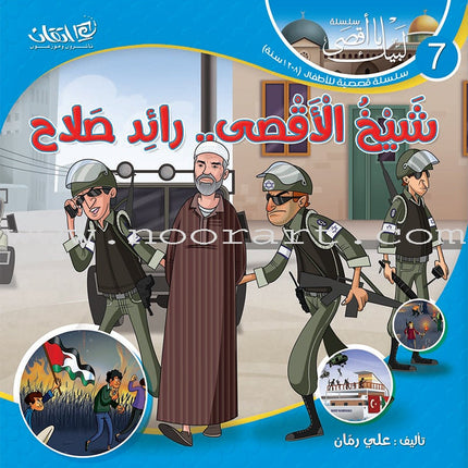 Here We Are "Aqsa" Series (12 Books with two audio CDs ) سلسلة لبّيك يا أقصى