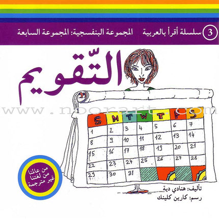 Read in Arabic Series - Violet Collection: Seventh Group (5 Books) سلسلة اقرأ بالعربية – المجموعة البنفسجية