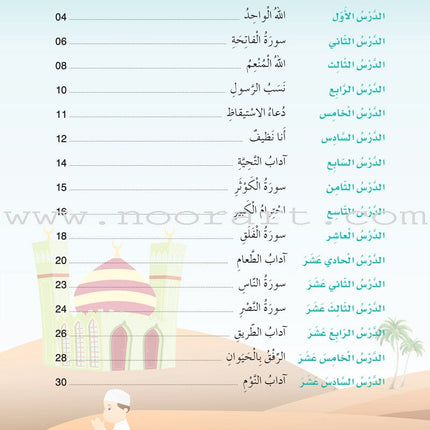 Islam Buds Textbook: Level 1 براعم الإسلام